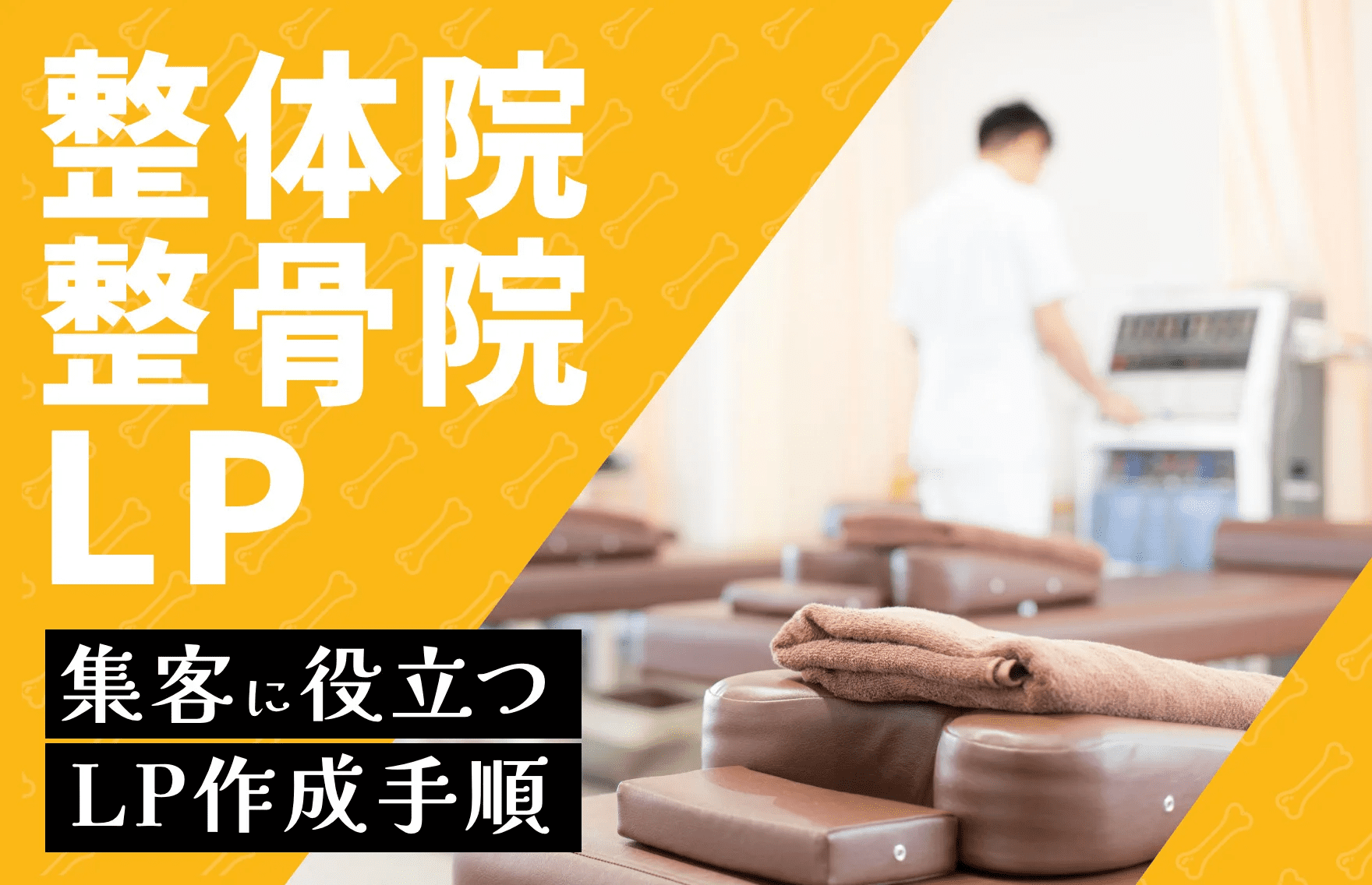 Osteopathic clinic-lp-seisaku-daiko-marketing