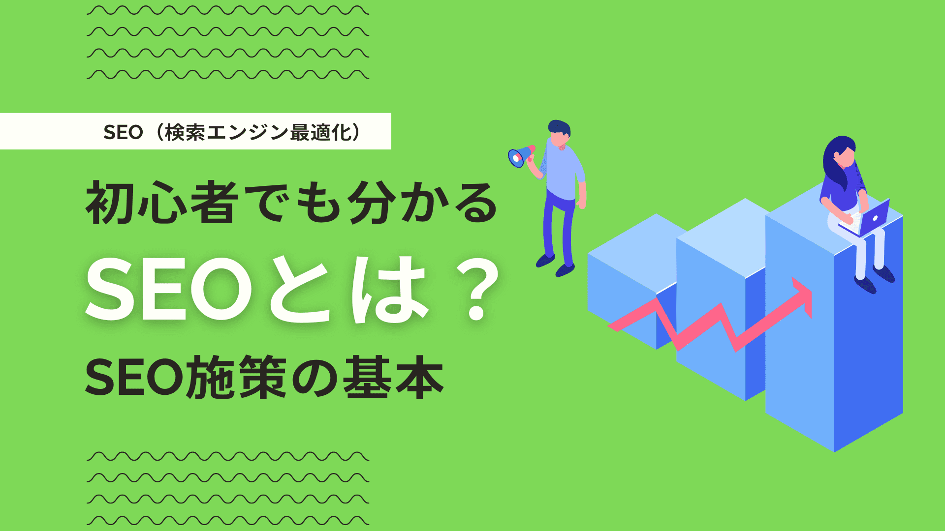 seo-taisaku-beginner-perfect-guide