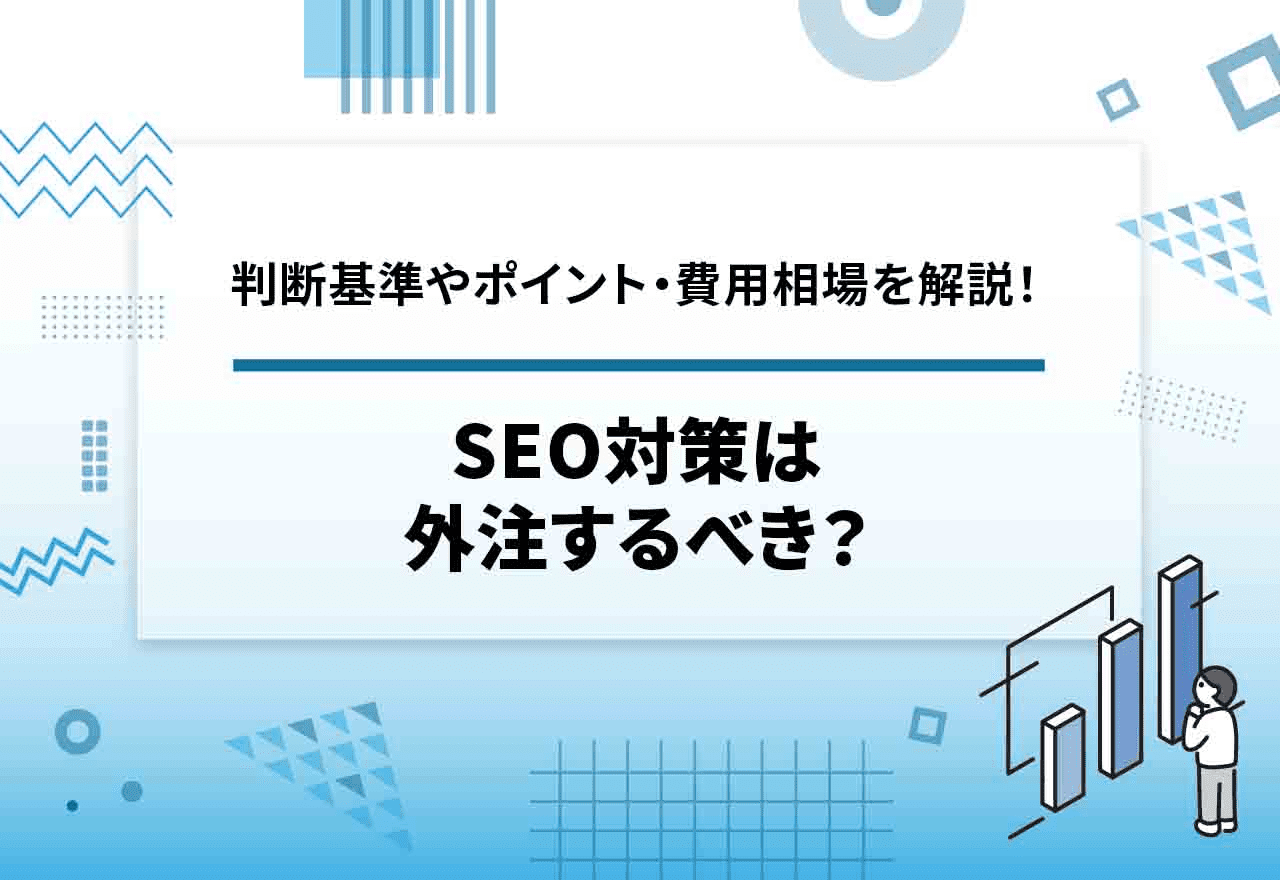 seo-taisaku-outsourcing-merit