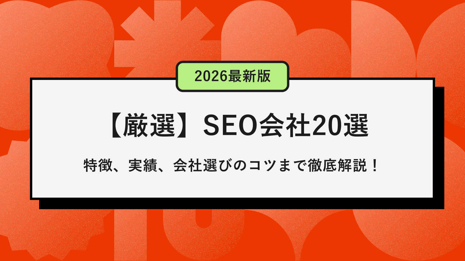 seo-taisaku-osusume-guide-2026