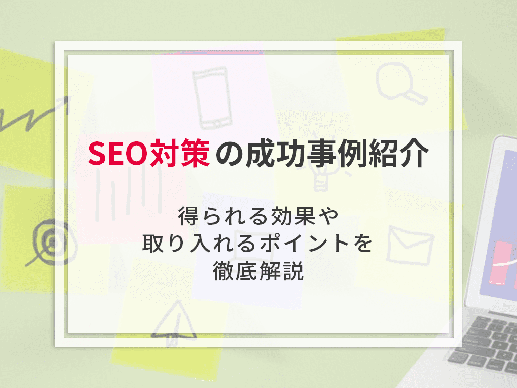 seo-taisaku-result-success-case