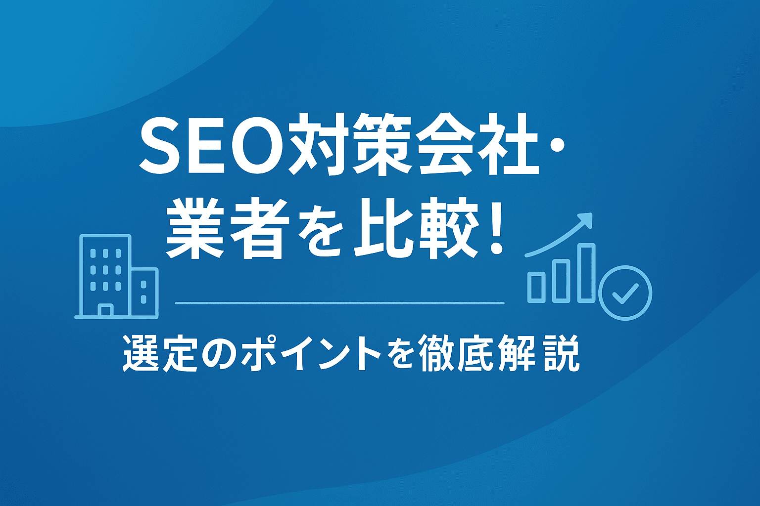 seo-taisaku-pro-company-choice