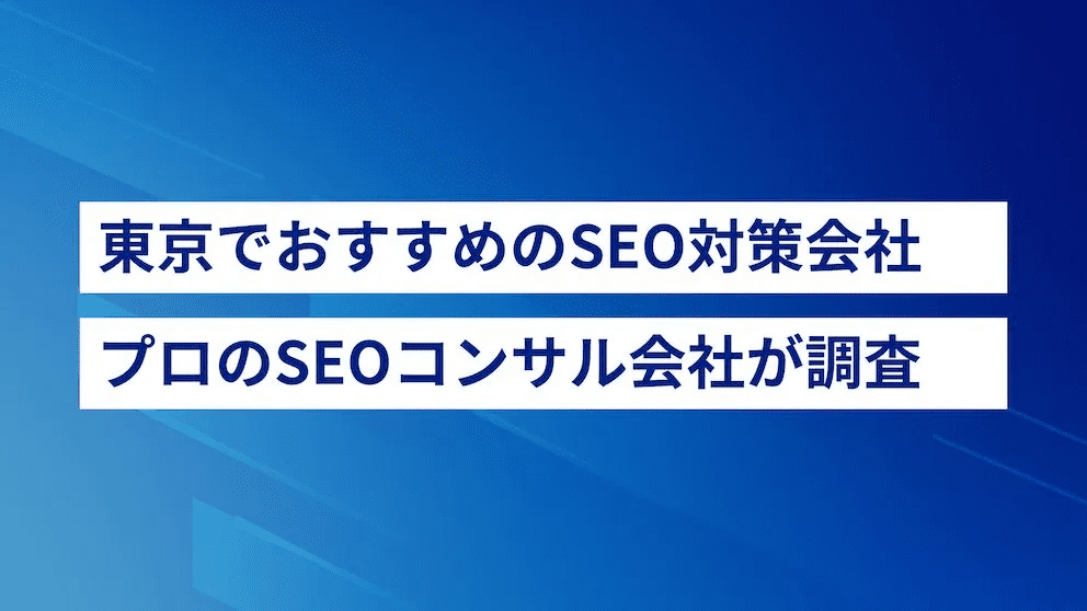 seo-taisaku-tokyo-start-point