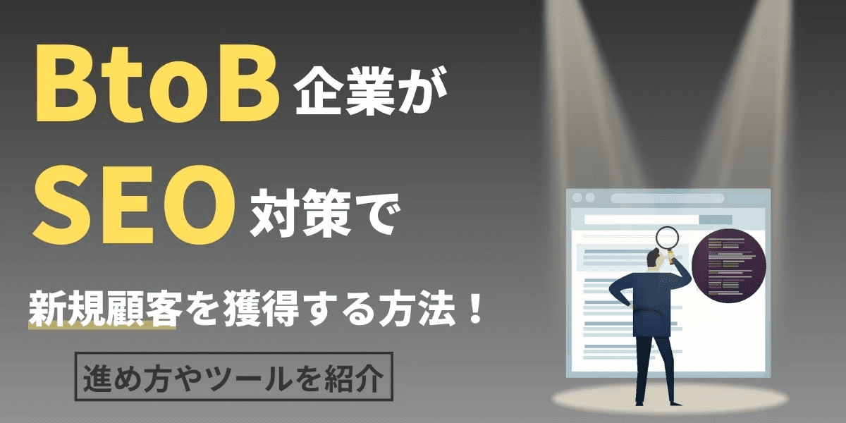 btob-seo-taisaku-new-trend