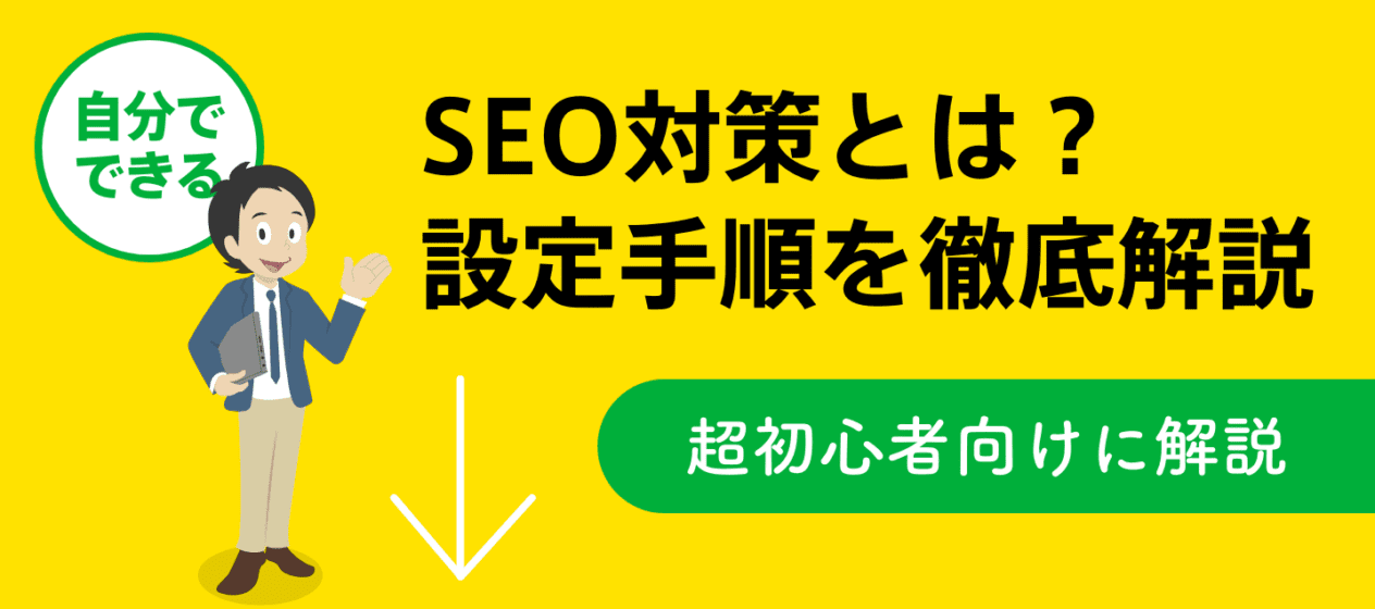 seo-taisaku-marketing-up-guide