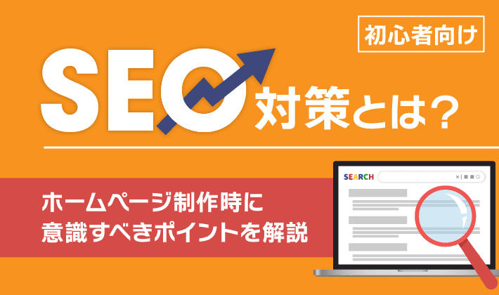 seo-taisaku-beginner-guide