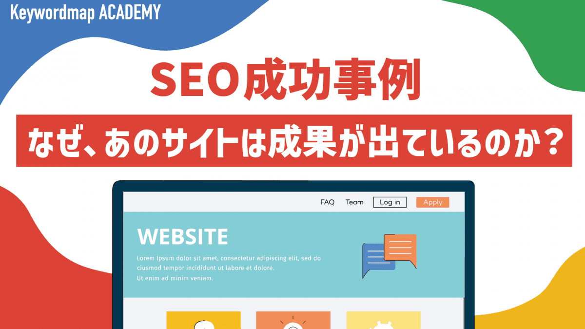 seo-taisaku-success-case-method