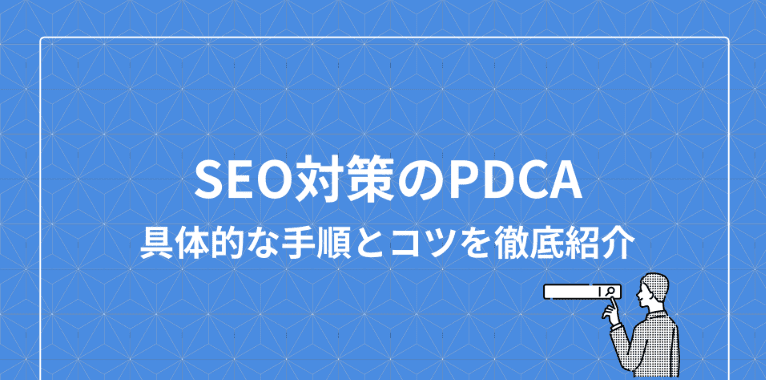 seo-taisaku-pdca-result-point