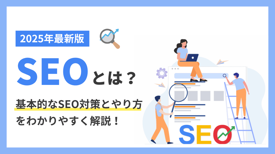 seo-taisaku-marketing-relation