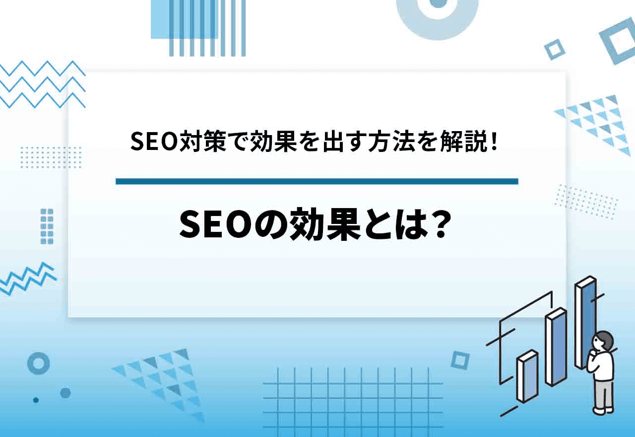 seo-taisaku-effect-method