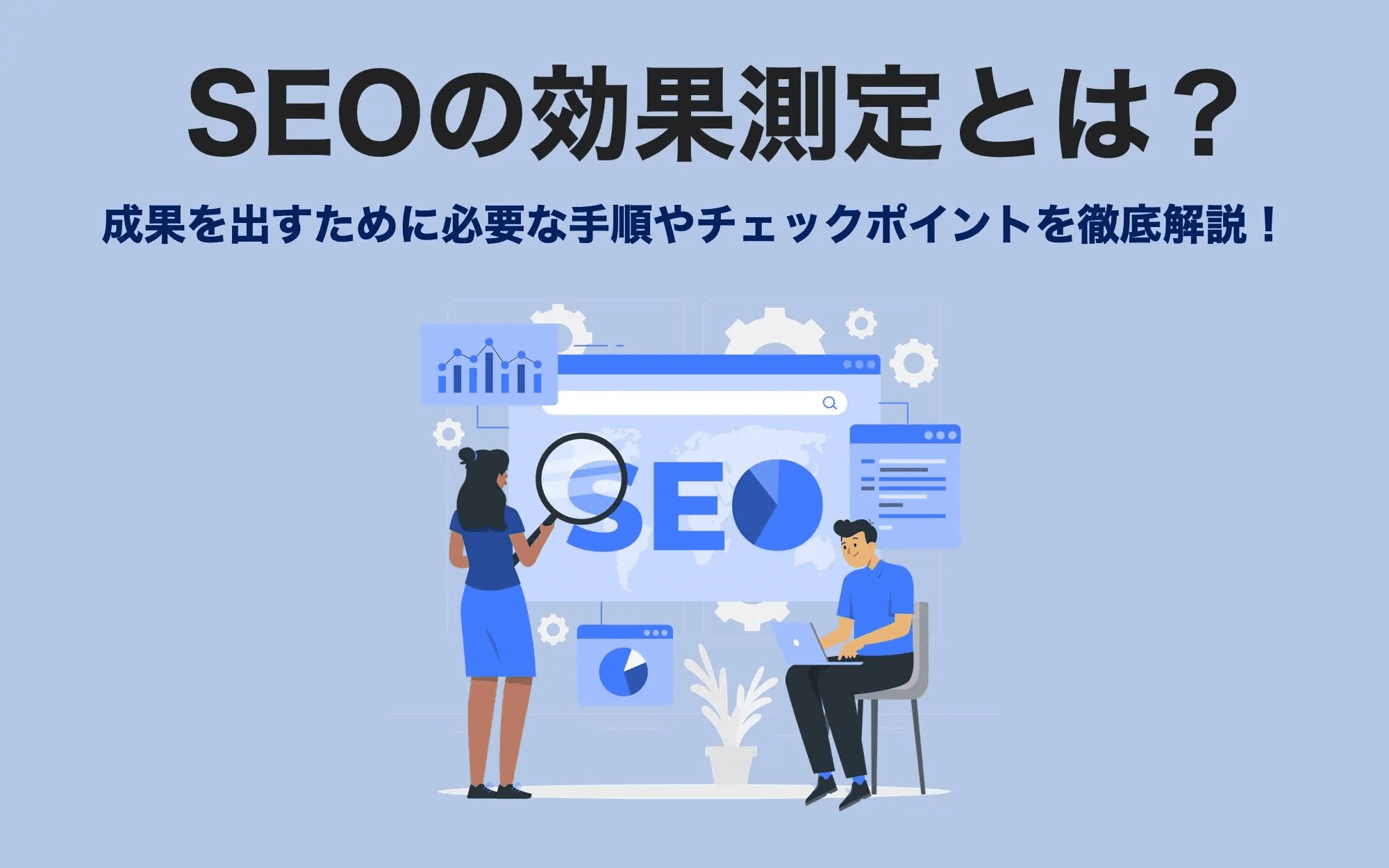 seo-taisaku-revise-effect-point