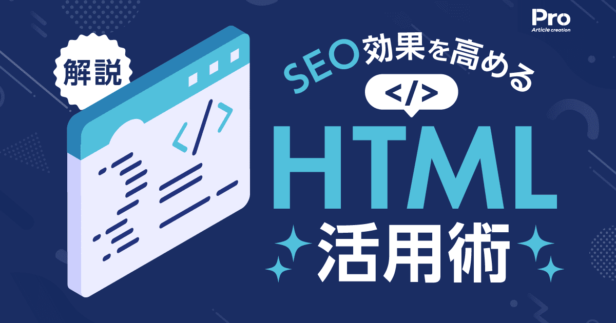 seo-taisaku-html-basic-point