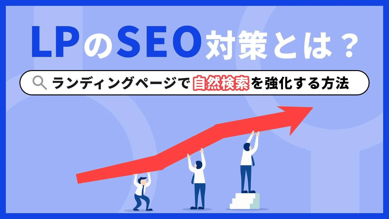 seo-taisaku-lp-making-point