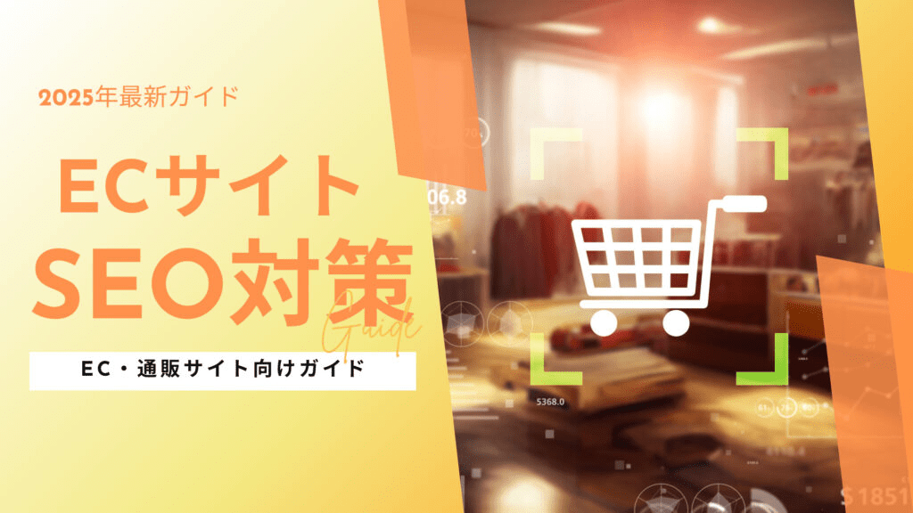 seo-taisaku-ec-site-sales-up