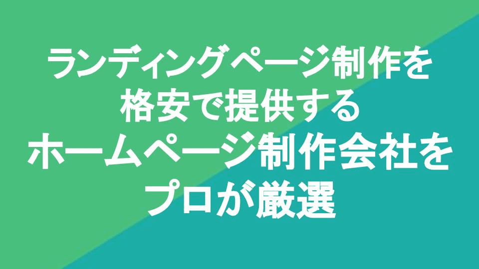 lp-seisaku-daiko-cheap-speed-method