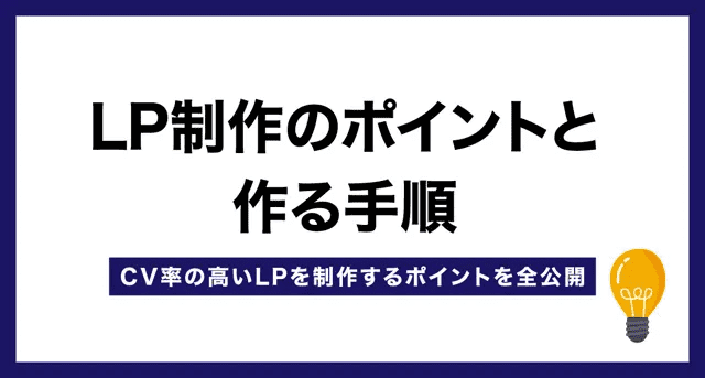 LP制作代行でCVR改善を実感する5つのポイントとは？安く作れるLP制作