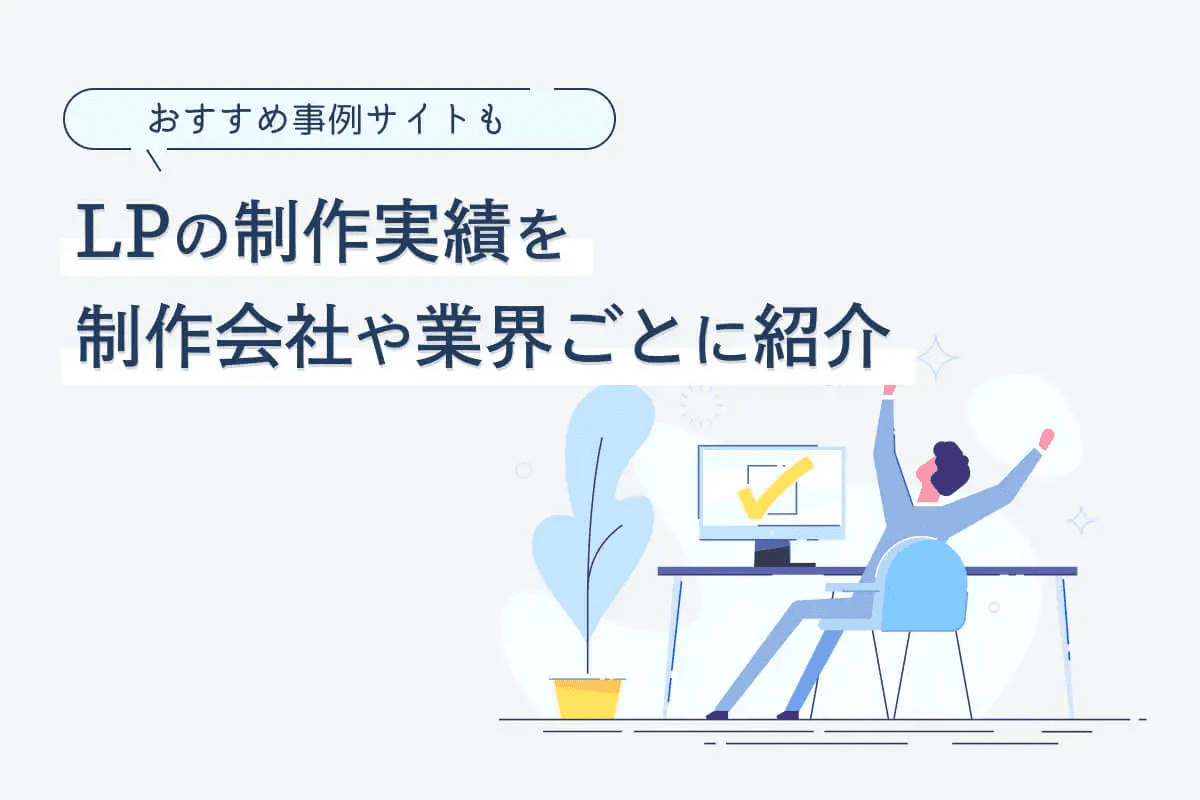 lp-seisaku-daiko-case-matome