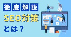 SEO対策のコストを押さえる実践ガイドと費用感を解説！格安で高品質なSEO対策会社を紹介！