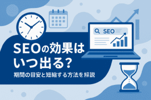 seo対策の効果はいつ出る？目安と現実的な期間を解説！格安で高品質なSEO対策会社を紹介！
