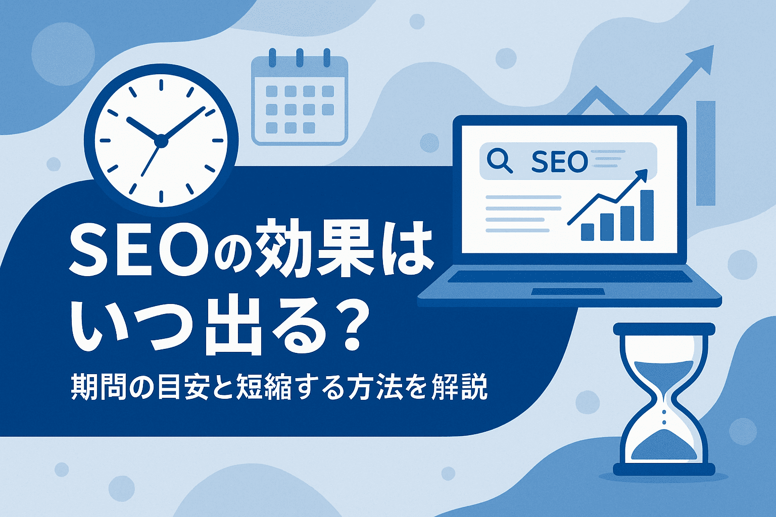 seo-taisaku-effect-when-do